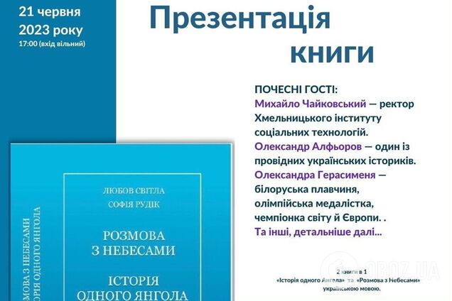 У Києві презентують спільне видання творів Любові Світлої 'Розмова з Небесами' та Софії Рудік 'Історія одного Янгола'