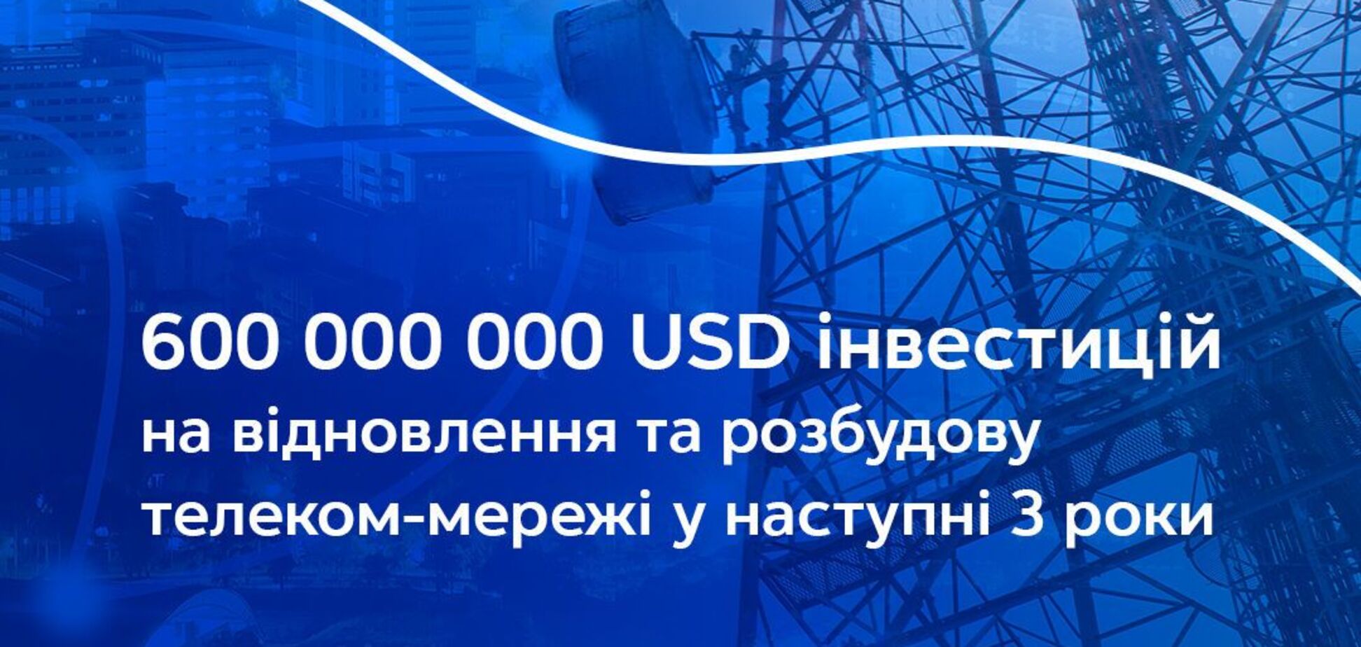 'Київстар' заявил про намір інвестувати $600 млн у відновлення та розбудову телеком-мережі