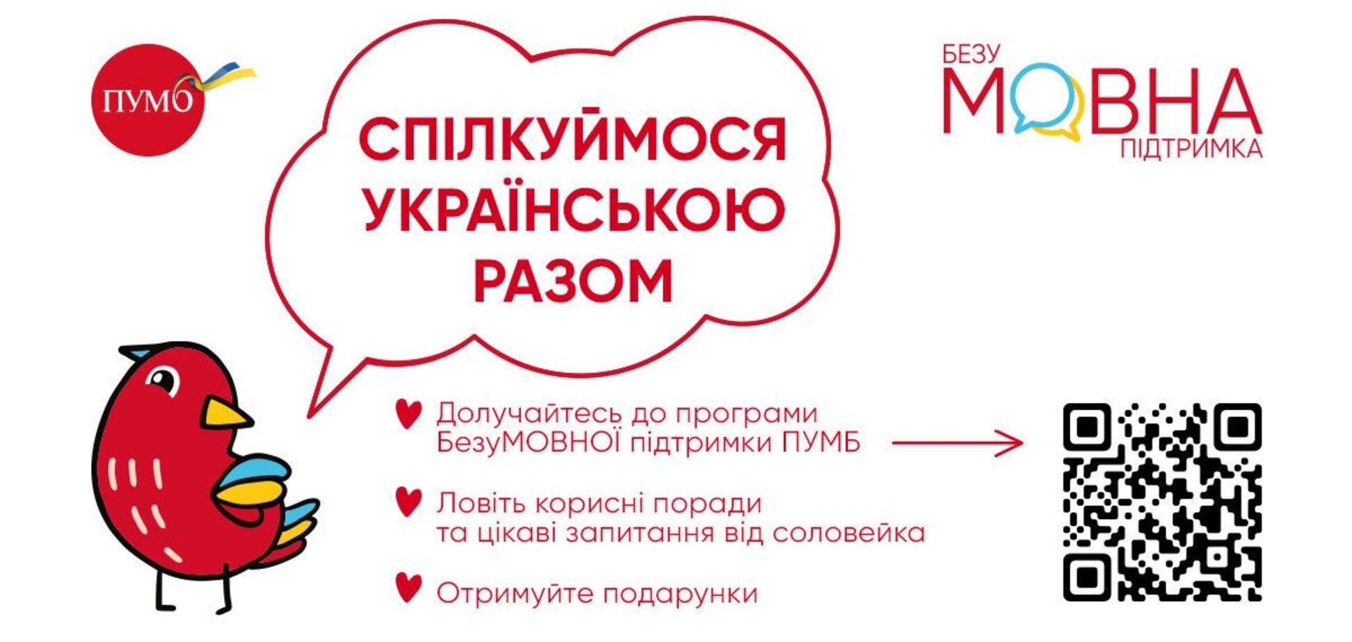 Переходи на украинский легко: ПУМБ инициирует программу БезуМОВНОЇ підтримки для всех украинцев