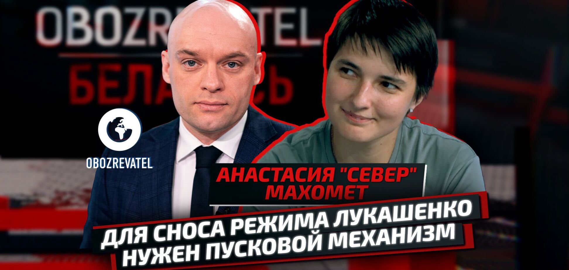 Влада у Білорусі тримається 'на соплях', – Анастасія 'Сєвєр' Махомет