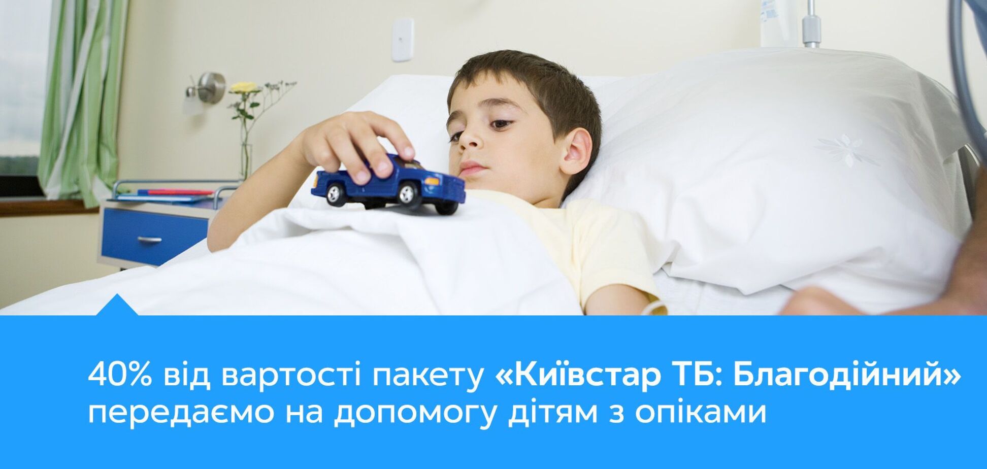 'Киевстар' запустил новый пакет телевидения, 40% стоимости которого пойдет на помощь детям с ожогами