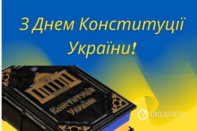 З Днем Конституції: оригінальні привітання у віршах і прозі, картинки і листівки