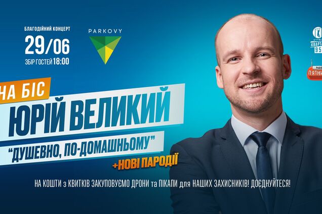 'Душевно и по-домашнему': звезда 'Квартала' Юрий Великий выступит с сольной программой в Киеве