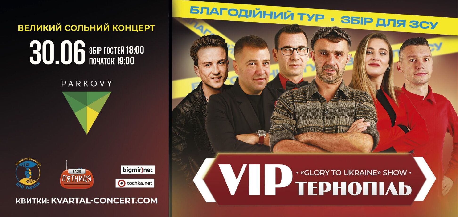 'VIP Тернополь' дадут сольный концерт в Киеве в поддержку ВСУ