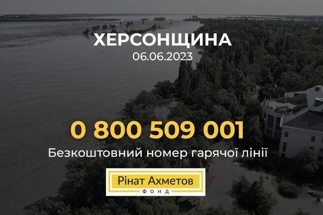 Фонд Рината Ахметова объявил о готовности помочь пострадавшим в результате подрыва Каховской ГЭС