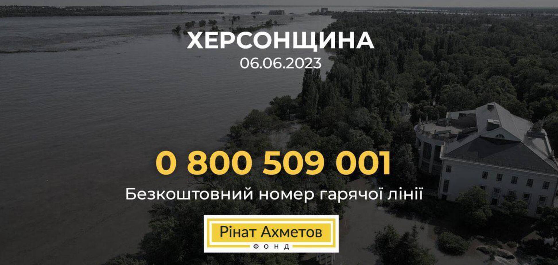 Фонд Ріната Ахметова оголосив про готовність допомогти постраждалим внаслідок підриву Каховської ГЕС