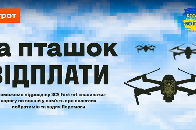  'На пташок відплати': для подразделения Foxtrot запустили сбор на разведывательные дроны