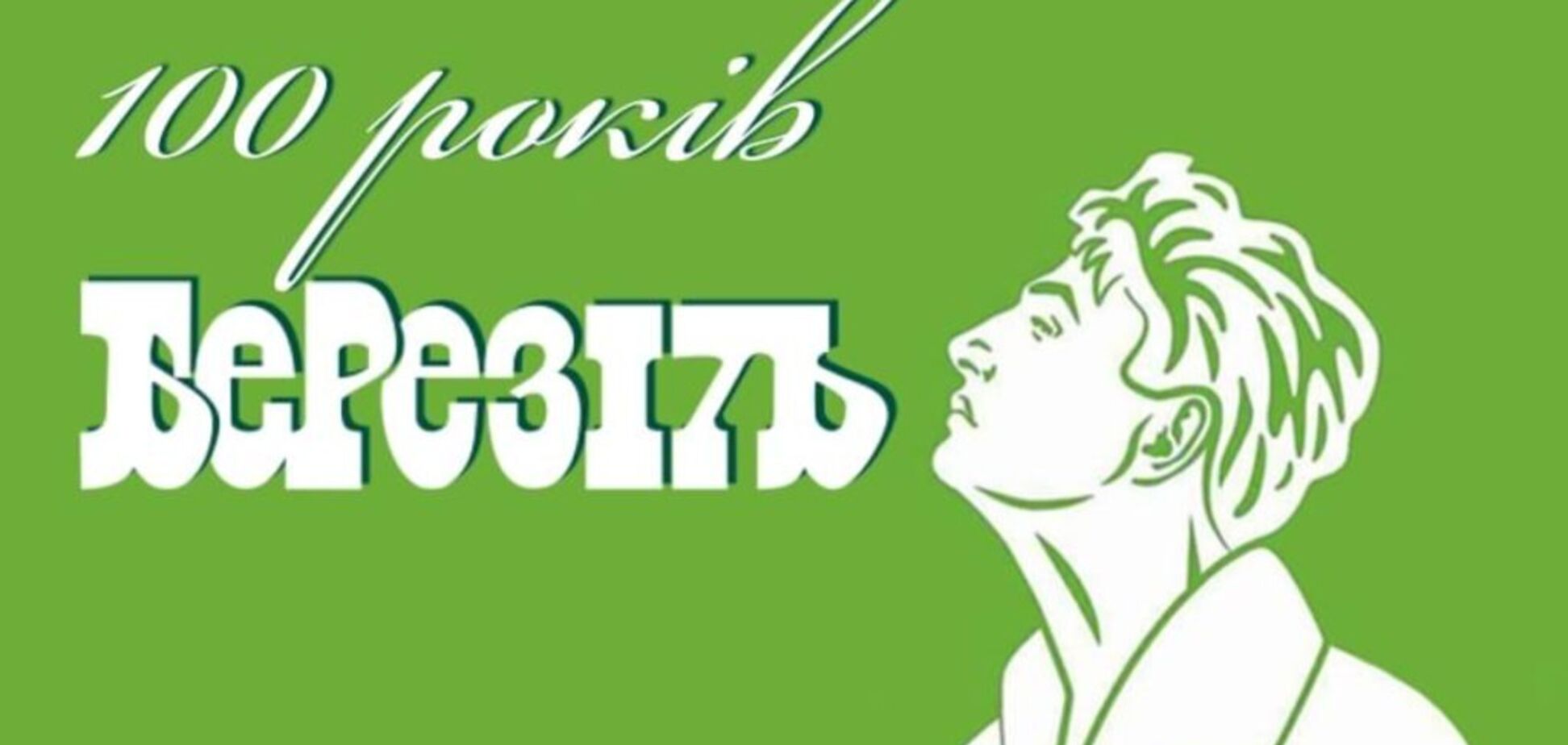 В Харькове ОВА оставила без денег театр 'Березиль': актерам сообщили о приостановлении трудового договора