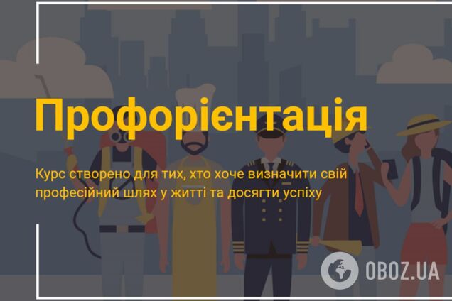 Украинские работодатели и педагоги создали бесплатные курсы по профориентации для молодежи