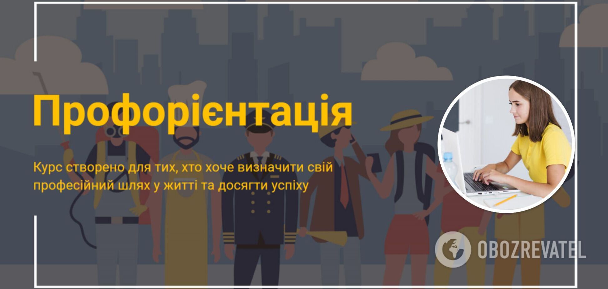 Украинские работодатели и педагоги создали бесплатные курсы по профориентации для молодежи