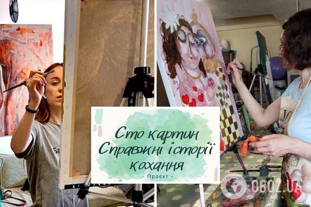 Сто картин. Настоящие истории любви: в Украине стартовал благотворительный проект для жен погибших героев