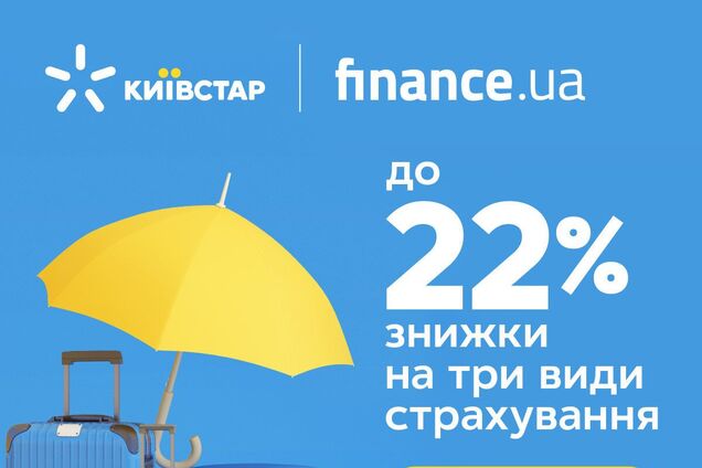 Абоненти 'Київстар' можуть отримати знижку на три види страхування: як отримати