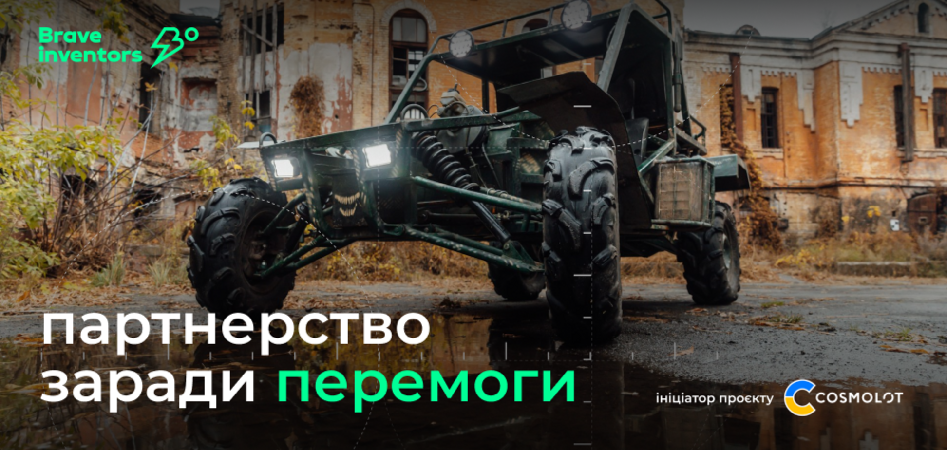 Brave Inventors: розвиток винахідництва, нові партнерства та залучені інвестиції