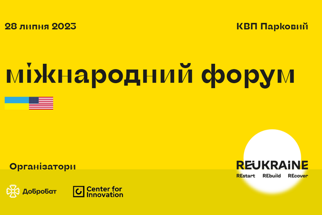 Відбудувати Україну: в Києві відбудеться Міжнародний форум RE:UKRAINE