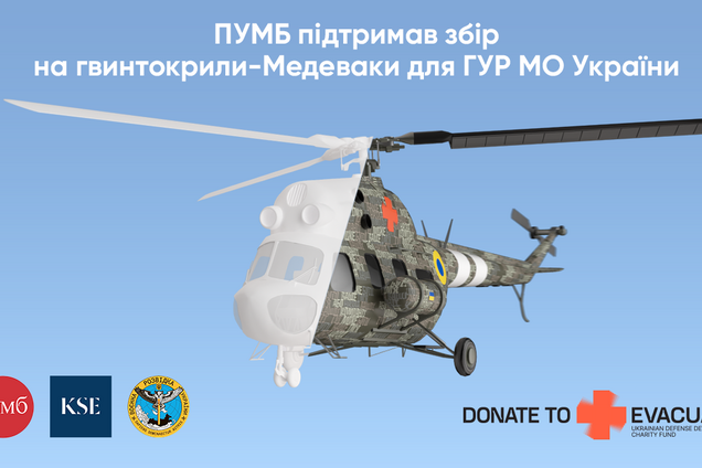 ПУМБ инвестировал 11 миллионов в эвакуационные вертолеты для ГУР, сбор на которые инициирован студентами Киевской школы экономики