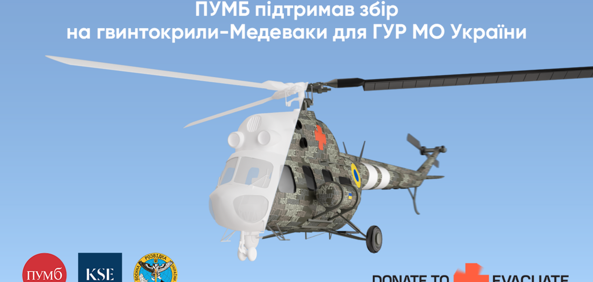 ПУМБ инвестировал 11 миллионов в эвакуационные вертолеты для ГУР, сбор на которые инициирован студентами Киевской школы экономики
