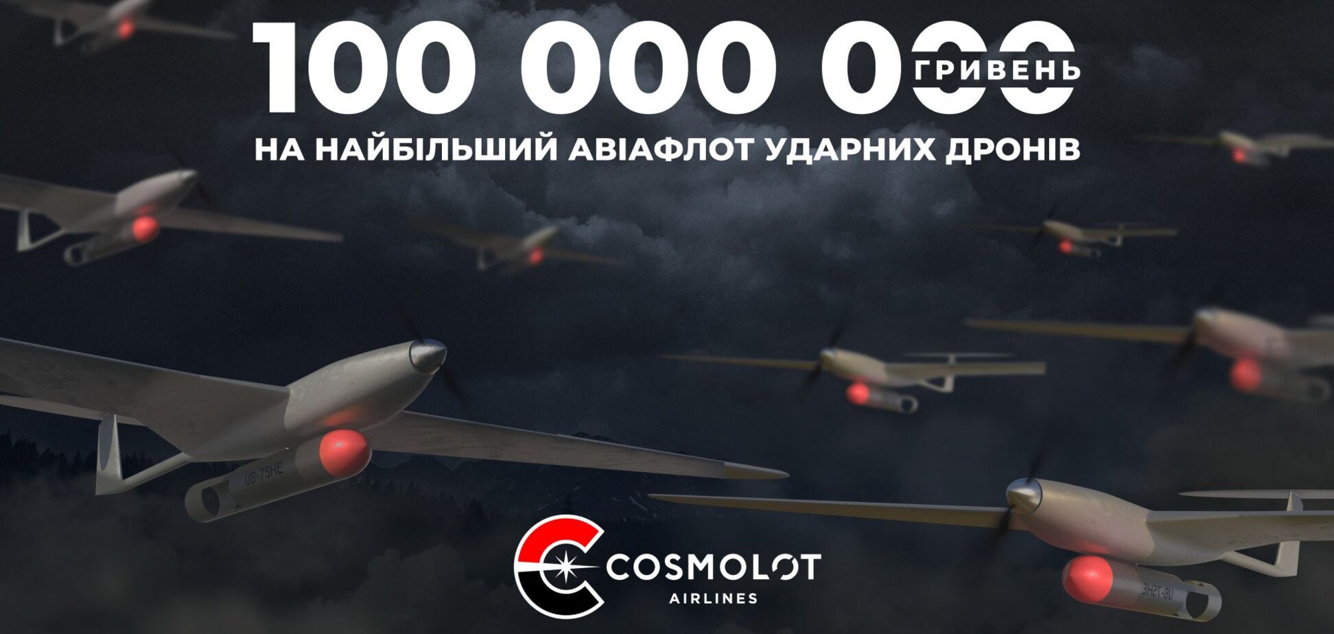 Cosmolot Airlines: 100 млн грн на найбільший авіафлот ударних дронів