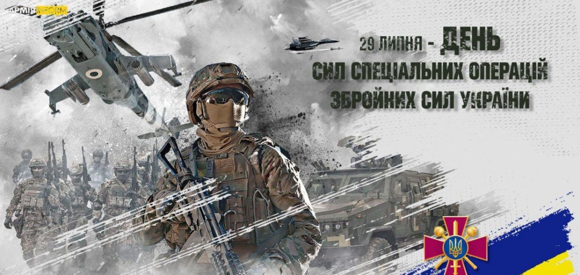 День Сил спецоперацій: як з’явилося свято, привітання для захисників
