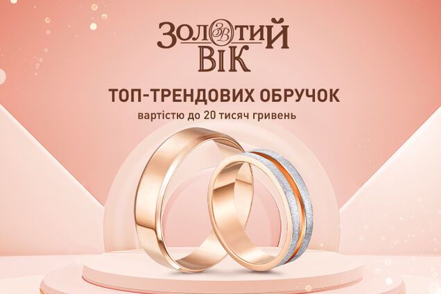 Як підібрати ідеальну обручку до 20 тисяч грн: поради та трендовий топ від 'Золотий Вік'