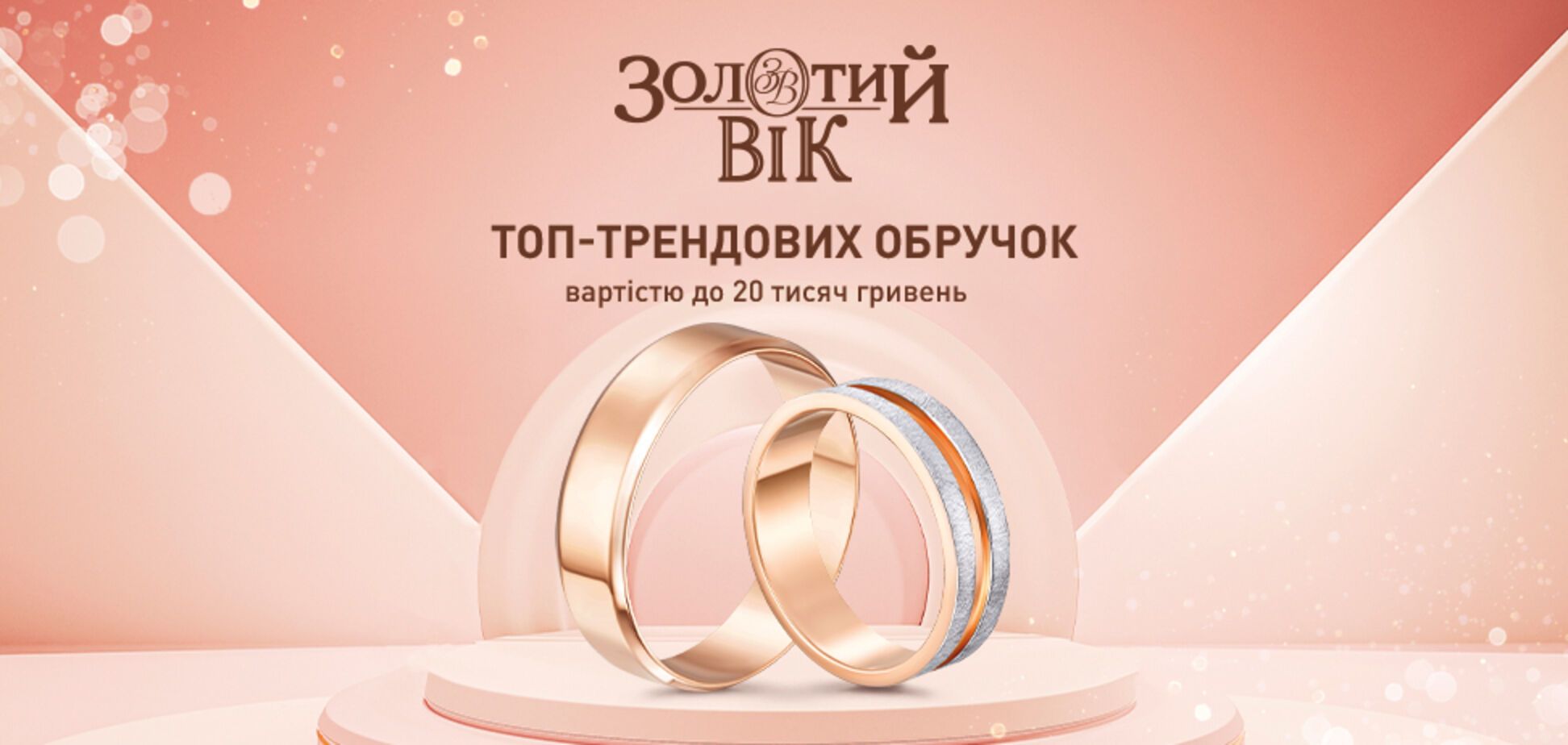 Как подобрать идеальное обручальное кольцо до 20 тысяч грн: советы и трендовый топ от 'Золотой Возраст'