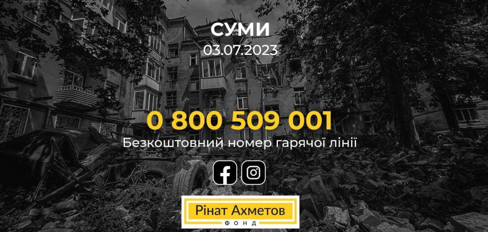 Повітряна атака на Суми: Фонд Ріната Ахметова оголосив про готовність допомогти постраждалим