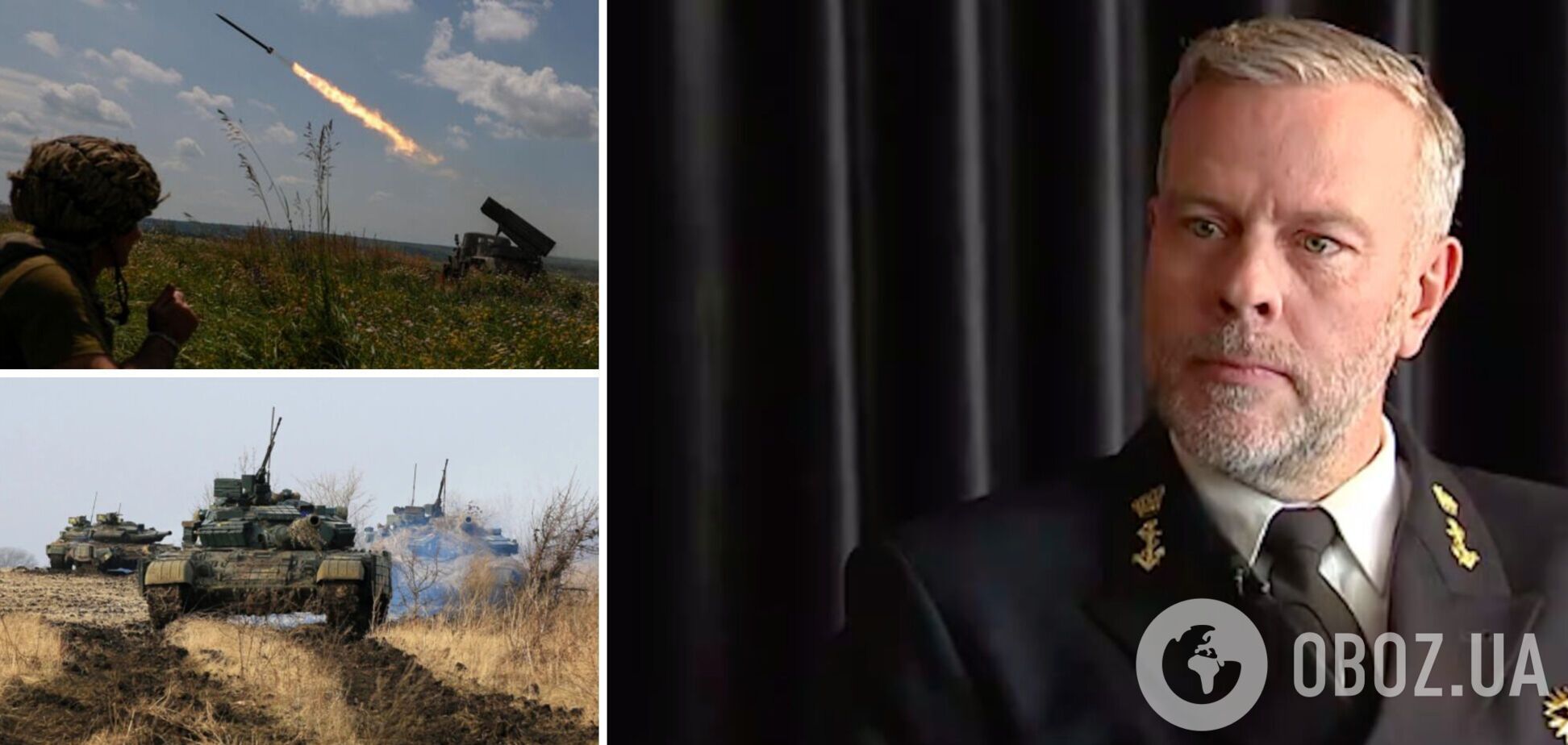 'Контрнаступление – это очень тяжело': адмирал НАТО призвал поддерживать Украину так долго, как будет необходимо