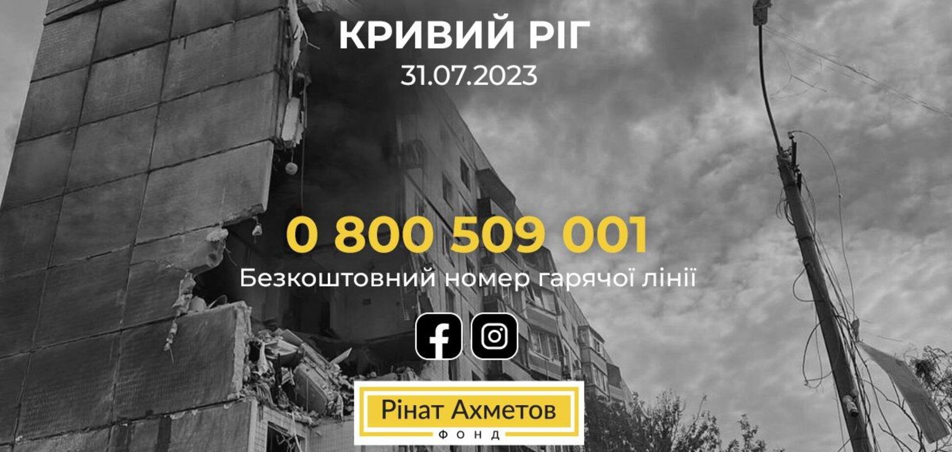 Удар РФ по Кривому Рогу: Фонд Ріната Ахметова оголосив про готовність допомогти постраждалим