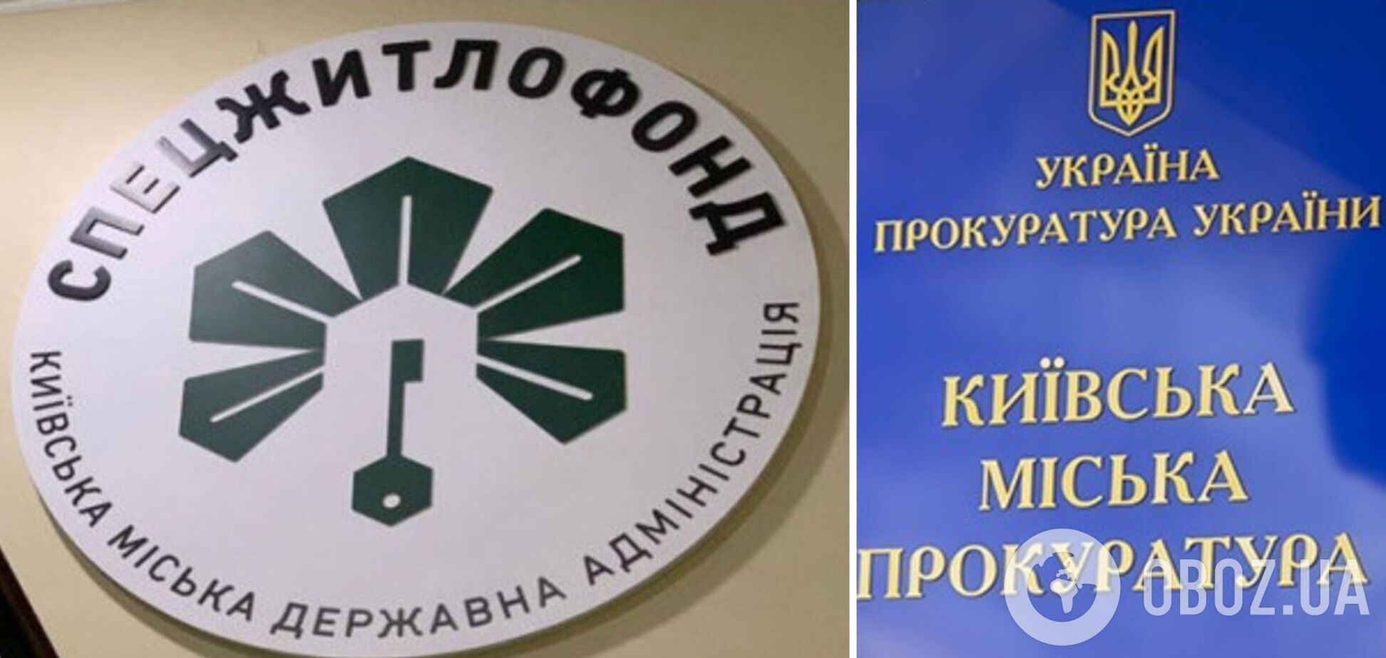 Директору КП 'Спецжитлофонд' оголосили підозру після внутрішнього аудиту КМДА