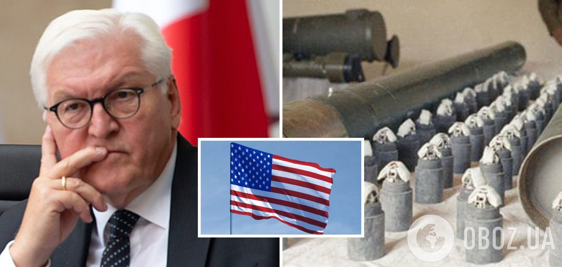 Штайнмайер: Германия не может встать на пути поставок кассетных боеприпасов Украине