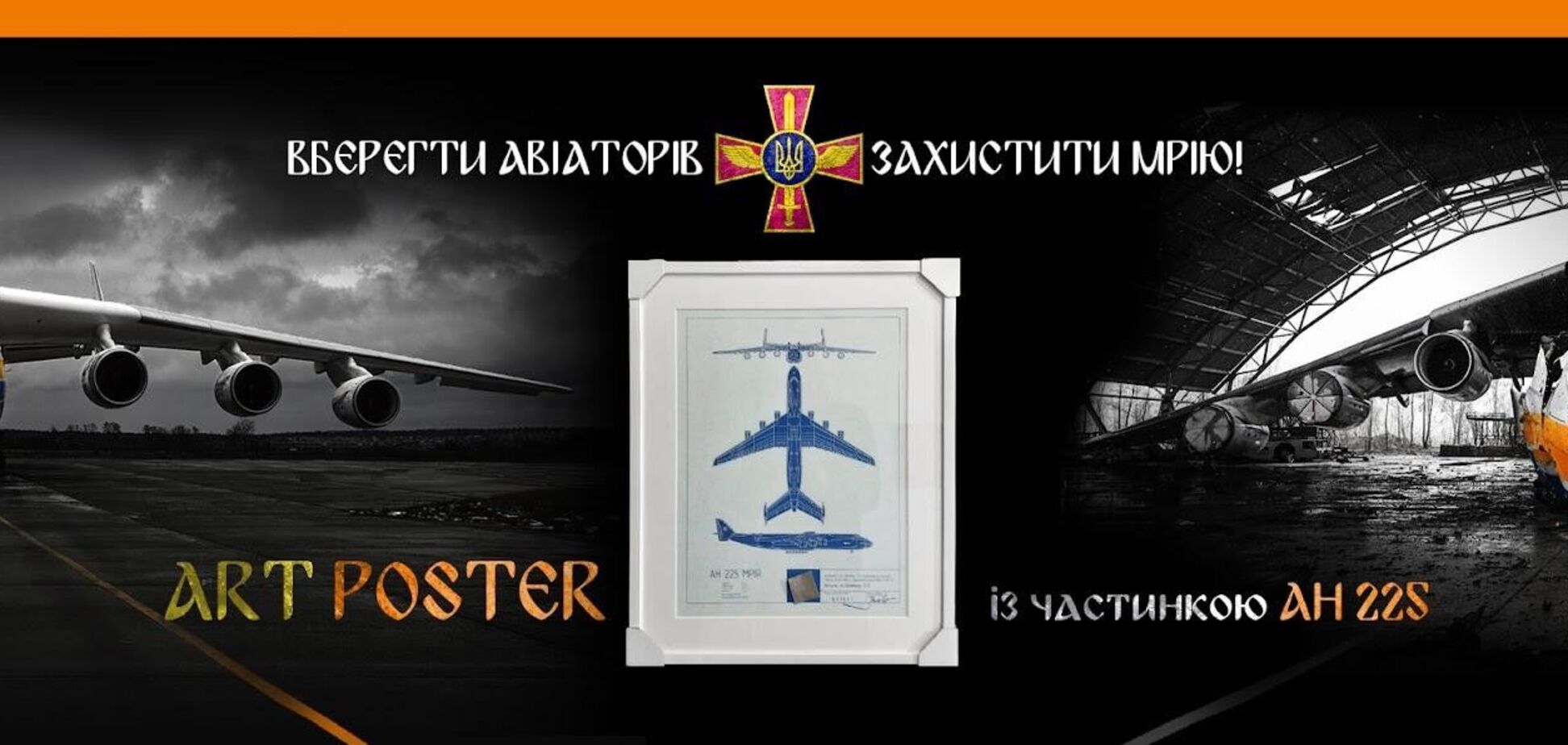 В Украине проходит аукцион-розыгрыш уникальных арт-постеров с частицами фюзеляжа разрушенного АН 225 'Мрия'