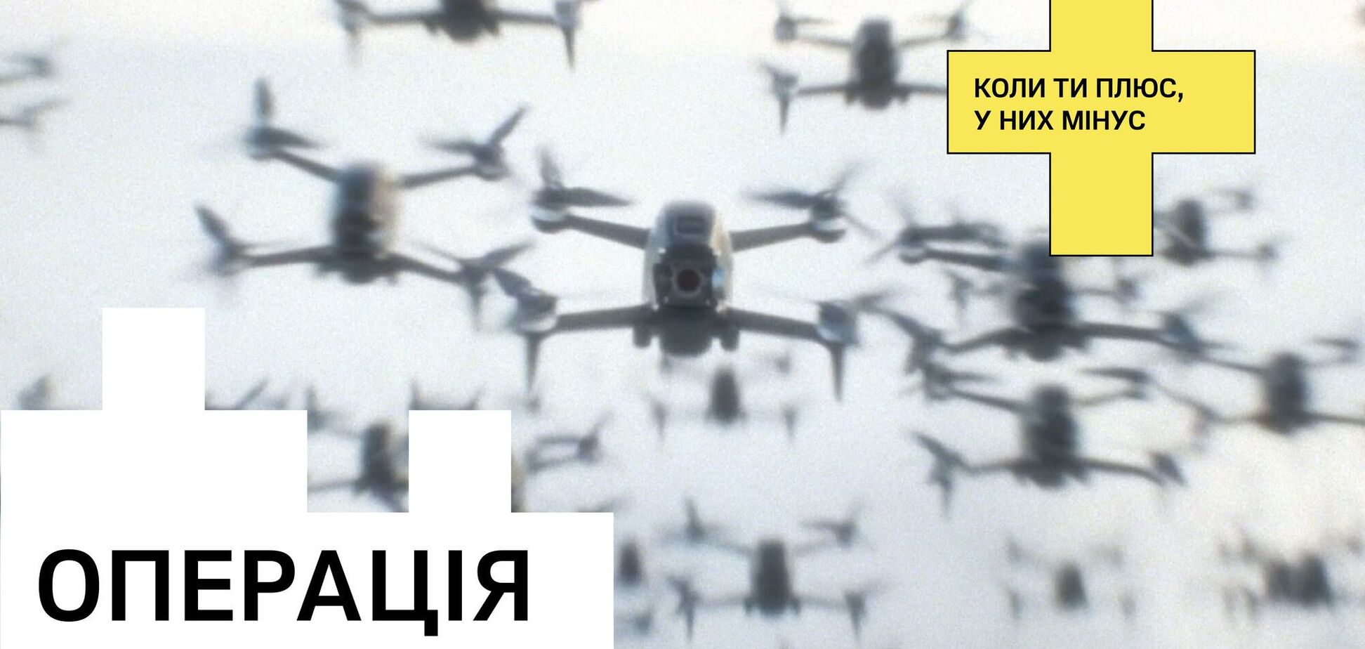 'Операція 'Єдність'. В Україні запустили масштабний збір на 10 000 дронів-камікадзе: як долучитися