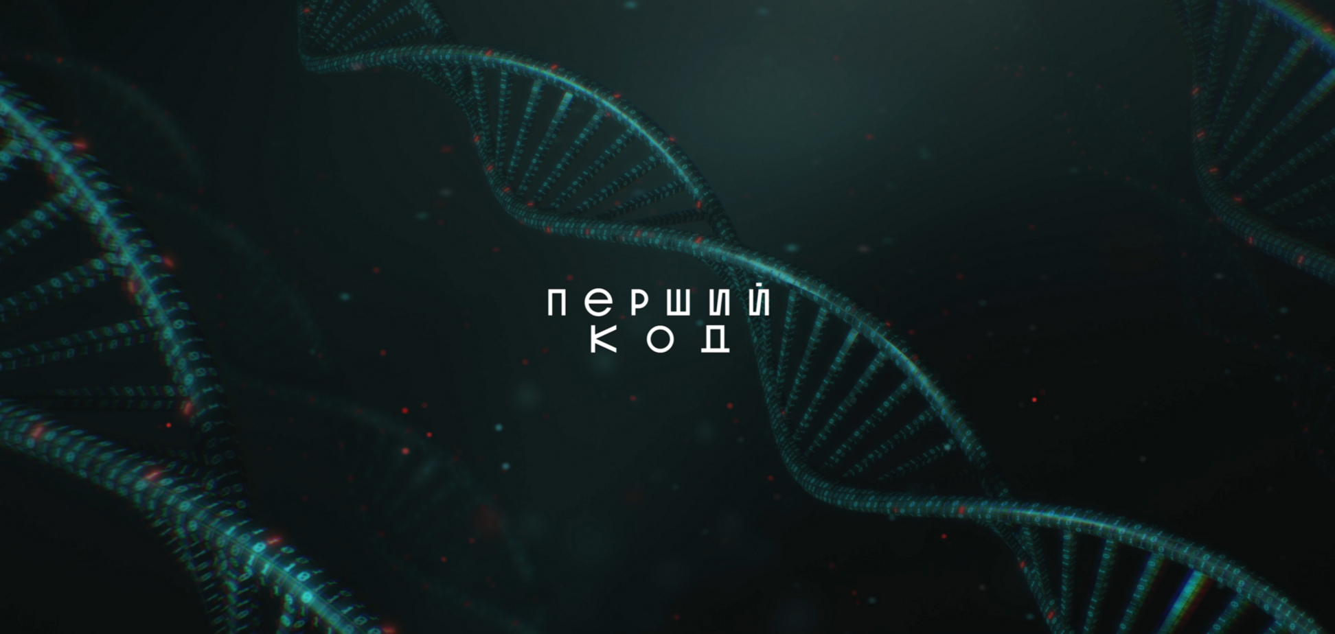 'Ключ до розуміння українського ІТ': фільм 'Перший код' вийде у кіно вже 16 листопада