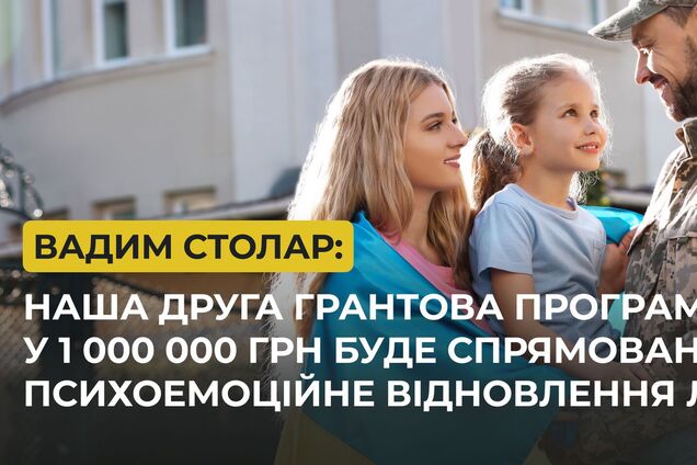 Фонд Вадима Столара спрямує 1 млн грн на проєкти для психоемоційного відновлення постраждалих від війни