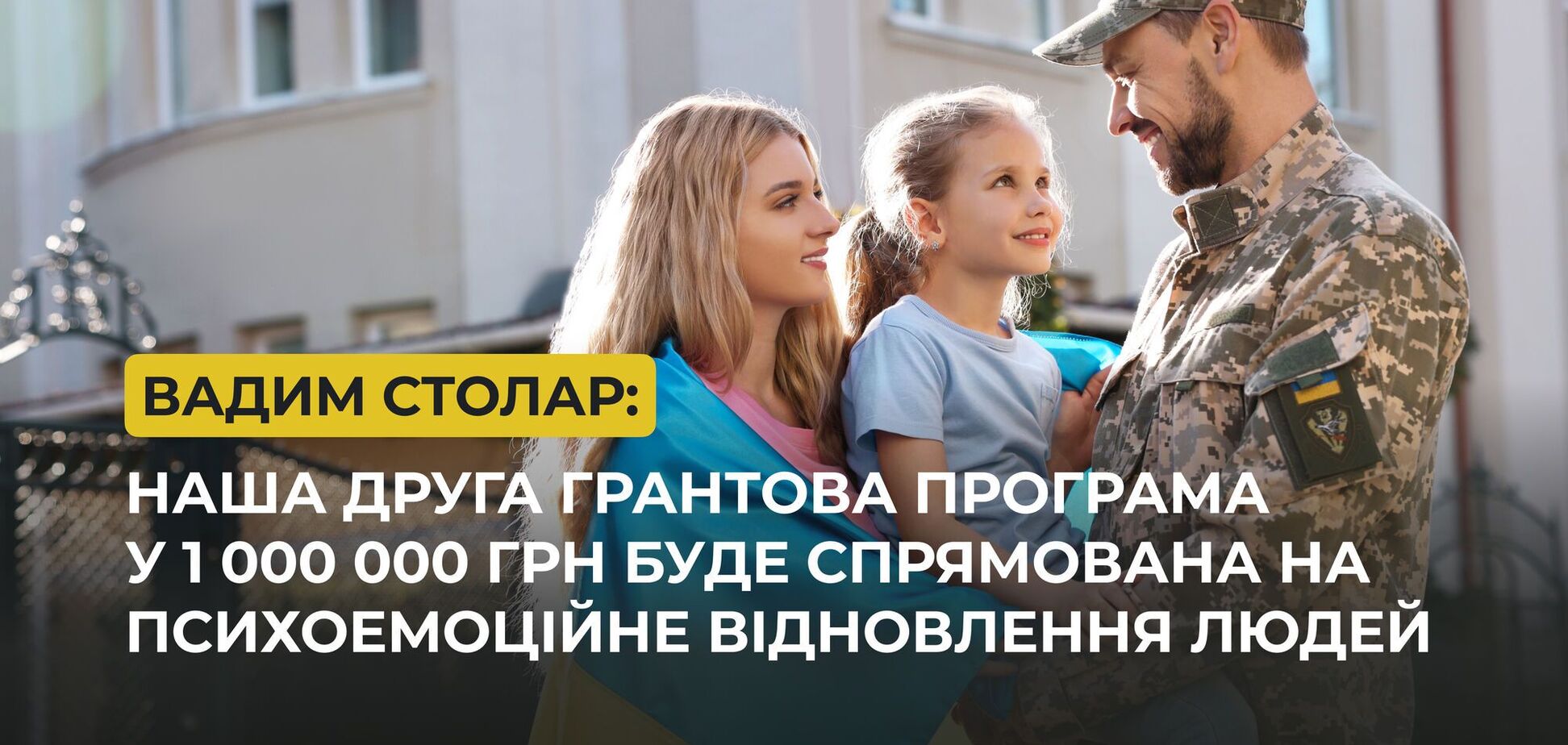 Фонд Вадима Столара направит 1 млн грн на проекты для психоэмоционального восстановления пострадавших от войны