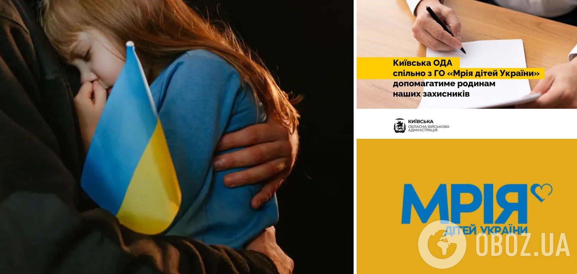 Київська ОВА та ГО 'Мрія дітей України' спільно допомагатимуть родинам загиблих героїв