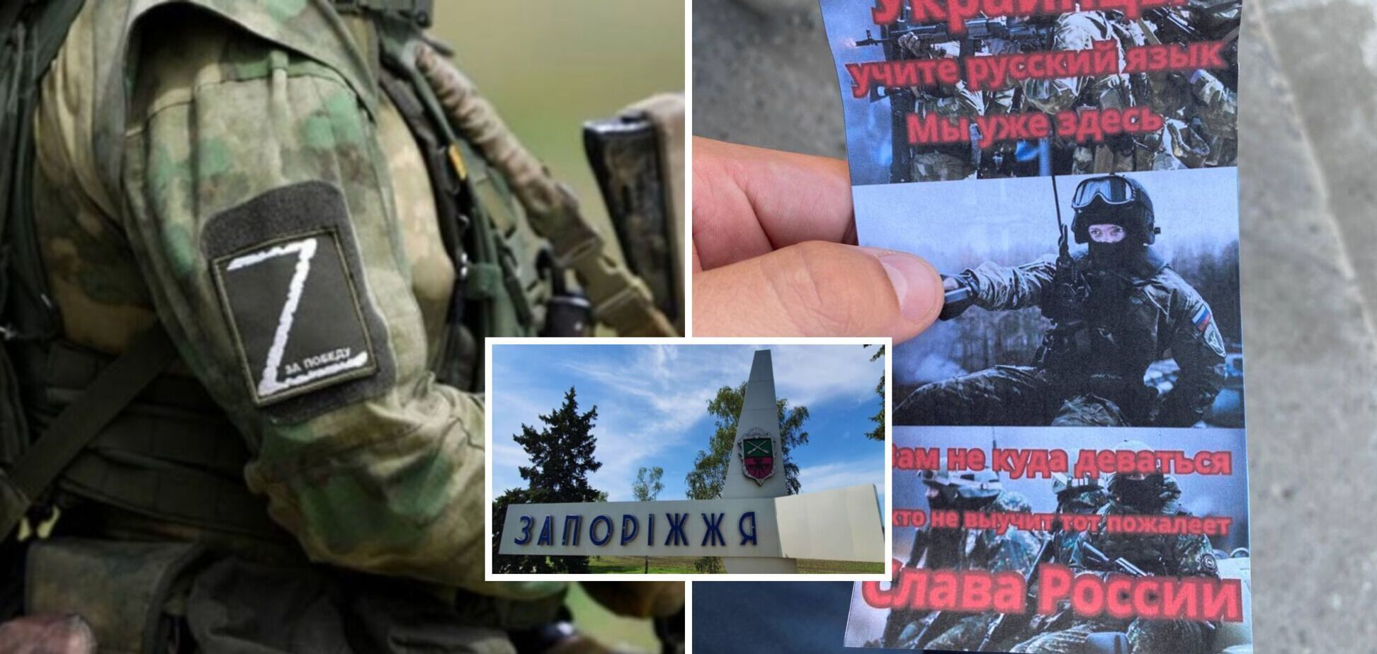 Окупанти після значних втрат поширили на Запоріжжі пропагандистські листівки. Фото