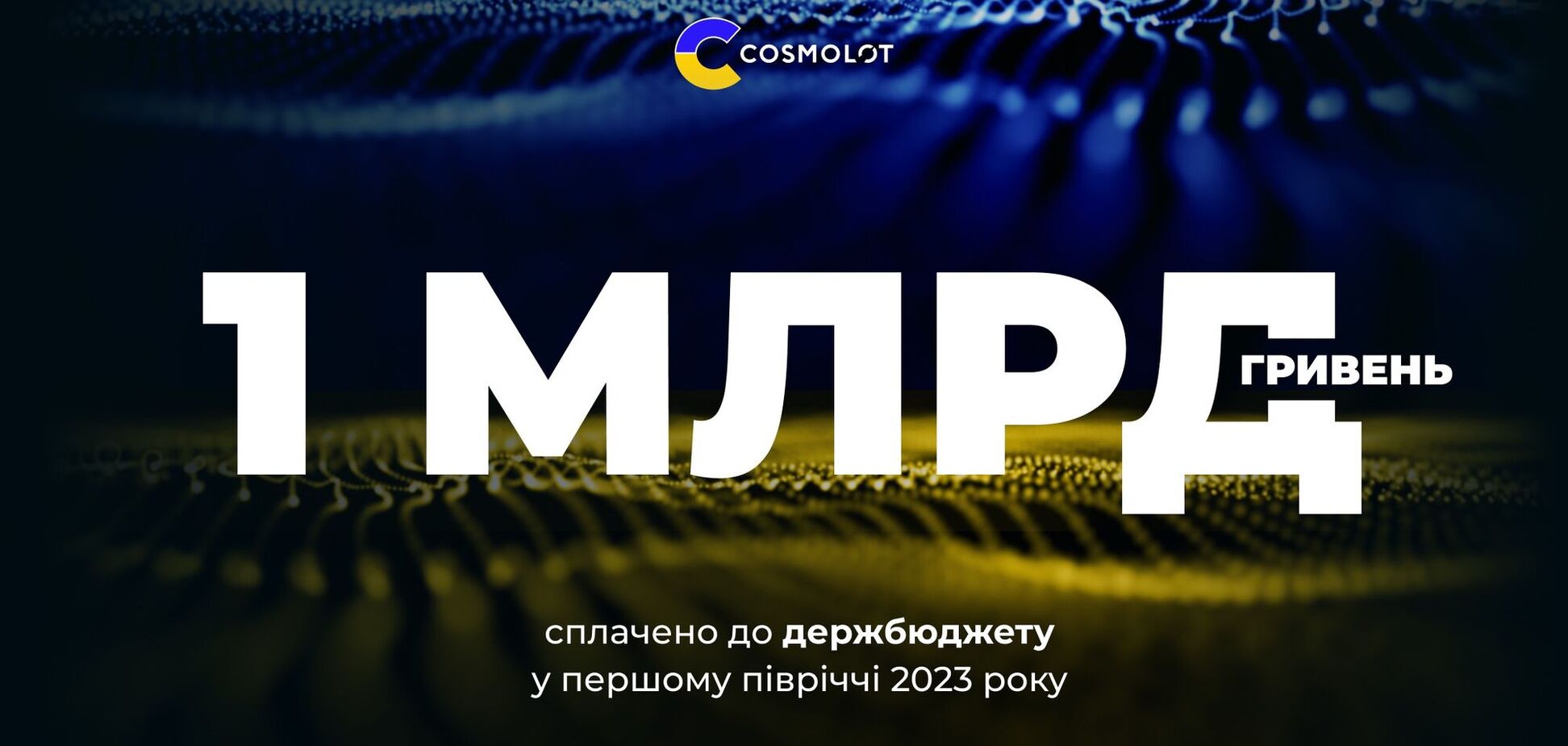 Cosmolot за первое полугодие 2023 года направил в госбюджет более 1 млрд грн