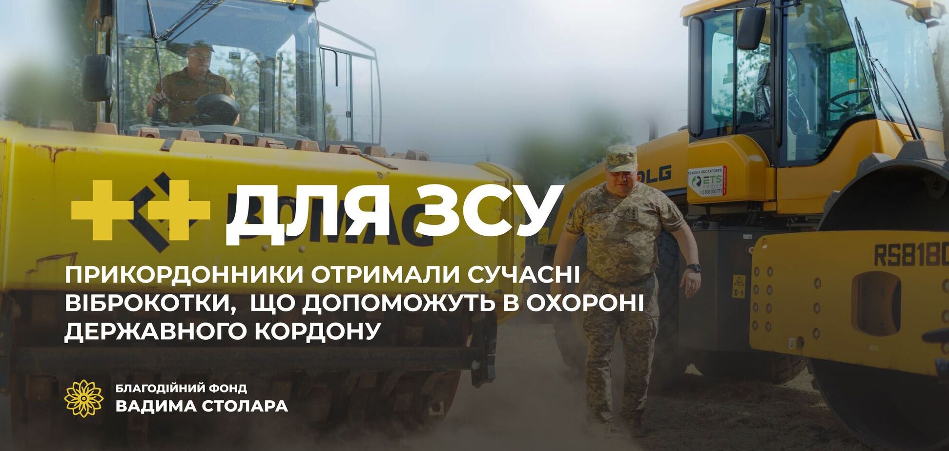 Пограничники получили виброкатки от БФ Вадима Столара и MK Foundation