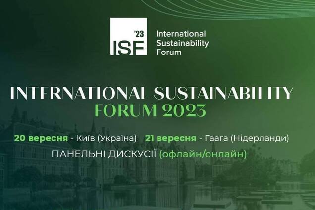 Зелену стратегію України створять на  International Sustainability Forum 2023 в Києві та Гаазі