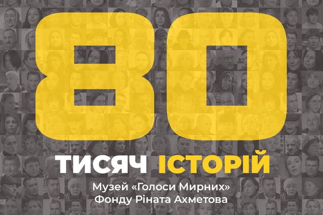 Музей 'Голоса Мирных' Фонда Рината Ахметова собрал 80 тысяч историй о войне