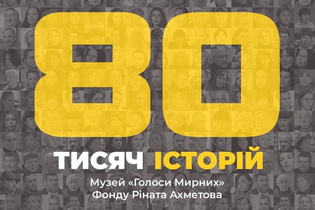 Музей 'Голоси Мирних' Фонду Ріната Ахметова зібрав 80 тисяч історій про війну