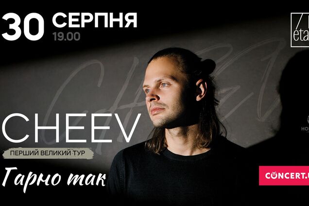Співак Cheev дасть перший великий сольний концерт у Києві: де та коли