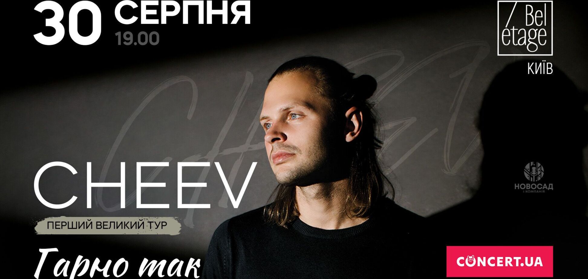 Співак Cheev дасть перший великий сольний концерт у Києві: де та коли