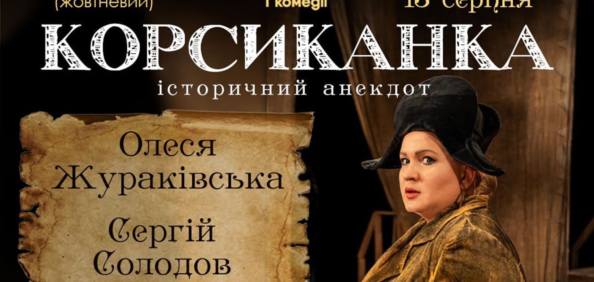 Знаменита вистава 'Корсиканка': у Києві відбудеться бенефіс Олесі Жураківської у день її народження 