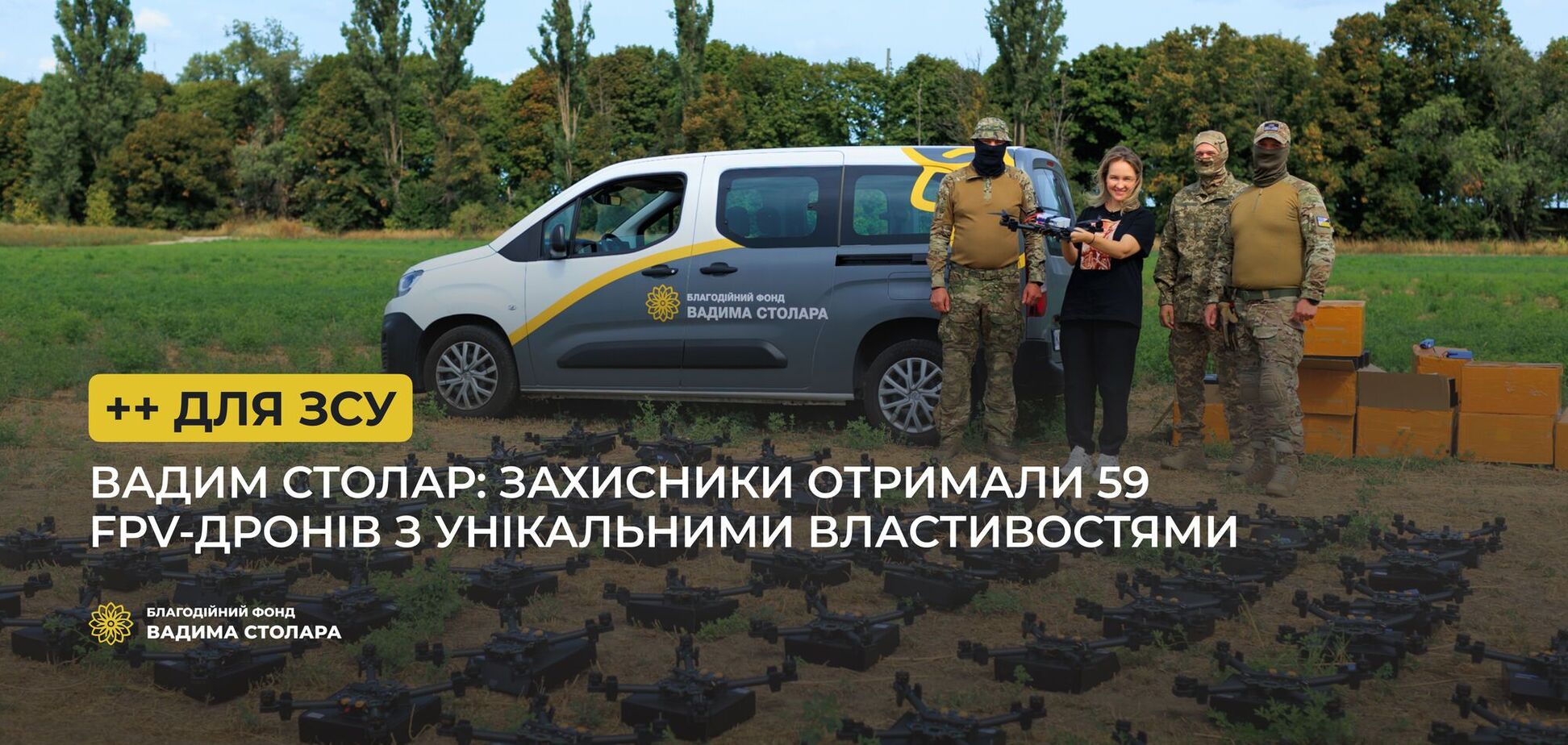 Защитники получили новую партию FPV-дронов от Столара и волонтеров