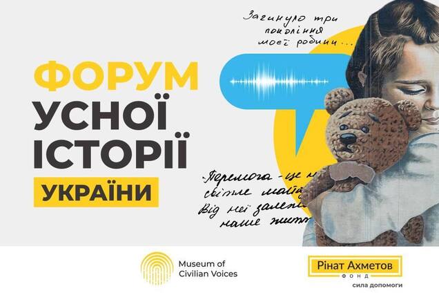 У Києві пройде перший Форум усної історії України за ініціативи  Музею 'Голоси Мирних' Фонду Ріната Ахметова