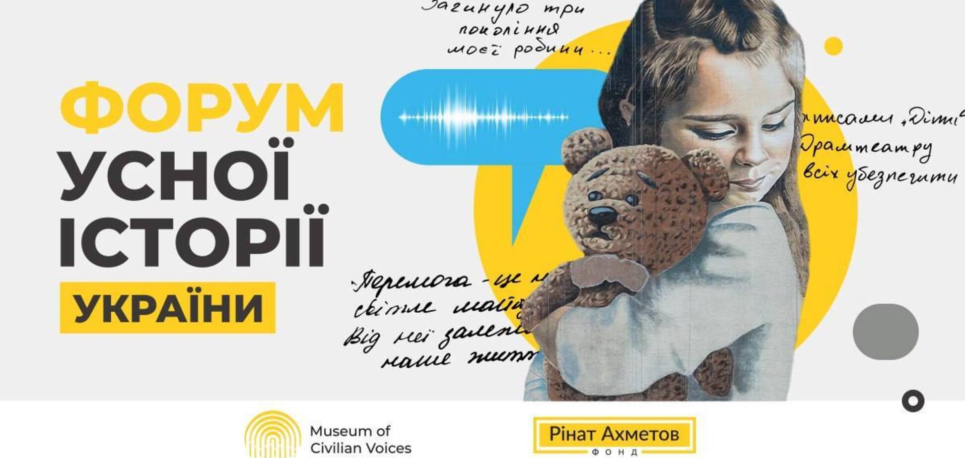 У Києві пройде перший Форум усної історії України за ініціативи Музею 'Голоси Мирних' Фонду Ріната Ахметова