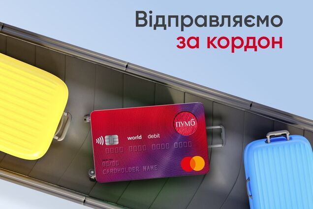 ПУМБ запустив доставку карток за межі України: як замовити