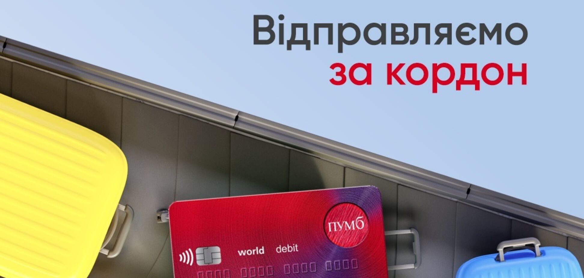 ПУМБ запустил доставку карт за пределы Украины: как заказать