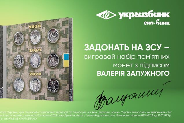 'Укргазбанк' проведе розіграш монет із підписом Залужного за допомогу армії: як отримати